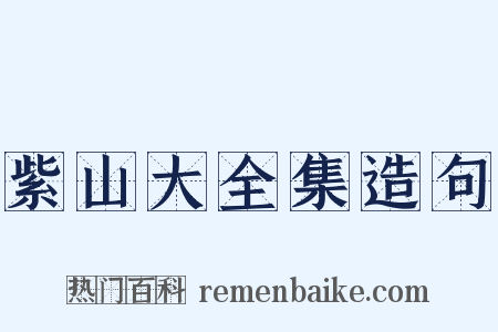 紫山大全集造句是什么意思的图片